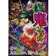 大迫力！日本の鬼大百科（西東社） [電子書籍]