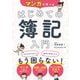マンガで学べる はじめての簿記入門（西東社） [電子書籍]