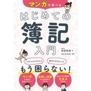 マンガで学べる はじめての簿記入門（西東社） [電子書籍]