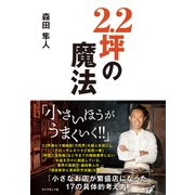 2.2坪の魔法（ダイヤモンド社） [電子書籍]