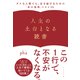 人生の土台となる読書―――ダメな人間でも、生き延びるための「本の効用」ベスト30（ダイヤモンド社） [電子書籍]