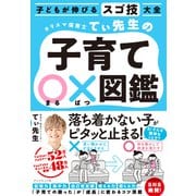 子どもが伸びるスゴ技大全 カリスマ保育士てぃ先生の子育て〇×図鑑（ダイヤモンド社） [電子書籍]