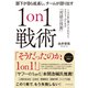 部下が自ら成長し、チームが回り出す1on1戦術―――100社に導入してわかったマネジャーのための「対話の技術」（ダイヤモンド社） [電子書籍]