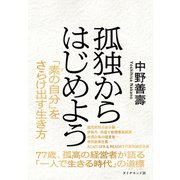 孤独からはじめよう（ダイヤモンド社） [電子書籍]