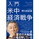入門 米中経済戦争（ダイヤモンド社） [電子書籍]