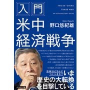 入門 米中経済戦争（ダイヤモンド社） [電子書籍]