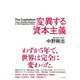変異する資本主義（ダイヤモンド社） [電子書籍]