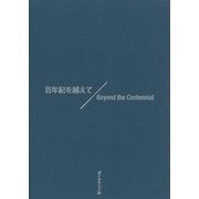 百年紀を越えて Beyond the Centennial（ダイヤモンド社） [電子書籍]