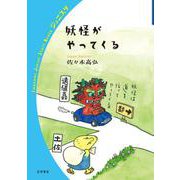 妖怪がやってくる（岩波書店） [電子書籍]