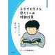ミライを生きる君たちへの特別授業（岩波書店） [電子書籍]