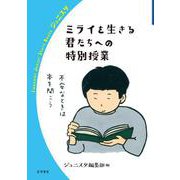 ミライを生きる君たちへの特別授業（岩波書店） [電子書籍]