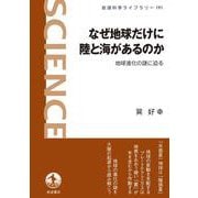 なぜ地球だけに陸と海があるのか（岩波書店） [電子書籍]
