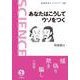 あなたはこうしてウソをつく（岩波書店） [電子書籍]