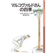マルコヴァルドさんの四季（岩波書店） [電子書籍]