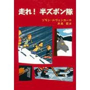 走れ！ 半ズボン隊（岩波書店） [電子書籍]