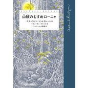 山賊のむすめローニャ（岩波書店） [電子書籍]