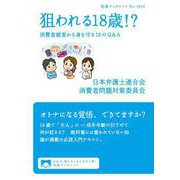 狙われる18歳！？（岩波書店） [電子書籍]