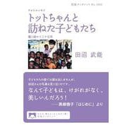 フォトエッセイ トットちゃんと訪ねた子どもたち（岩波書店） [電子書籍]