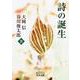 詩の誕生（岩波書店） [電子書籍]