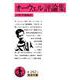 オーウェル評論集（岩波書店） [電子書籍]