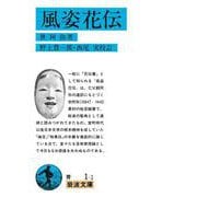 風姿花伝（岩波書店） [電子書籍]
