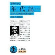タキトゥス 年代記 上（岩波書店） [電子書籍]