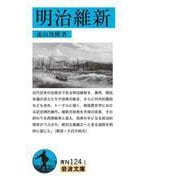 明治維新（岩波書店） [電子書籍]