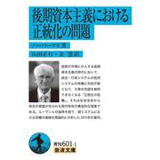 後期資本主義における正統化の問題（岩波書店） [電子書籍]