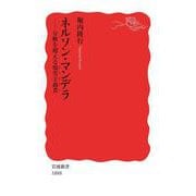 ネルソン・マンデラ（岩波書店） [電子書籍]