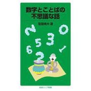 数字とことばの不思議な話（岩波書店） [電子書籍]