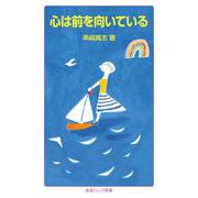 心は前を向いている（岩波書店） [電子書籍]