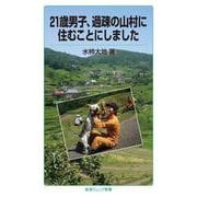 21歳男子、過疎の山村に住むことにしました（岩波書店） [電子書籍]