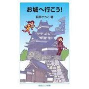 お城へ行こう！（岩波書店） [電子書籍]