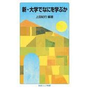 新・大学でなにを学ぶか（岩波書店） [電子書籍]
