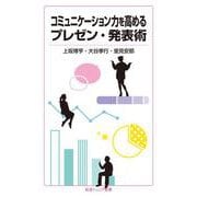 コミュニケーション力を高めるプレゼン・発表術（岩波書店） [電子書籍]