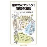 確かめてナットク！ 物理の法則（岩波書店） [電子書籍]