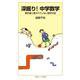深掘り！中学数学（岩波書店） [電子書籍]