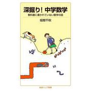 深掘り！中学数学（岩波書店） [電子書籍]
