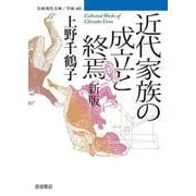 近代家族の成立と終焉（岩波書店） [電子書籍]