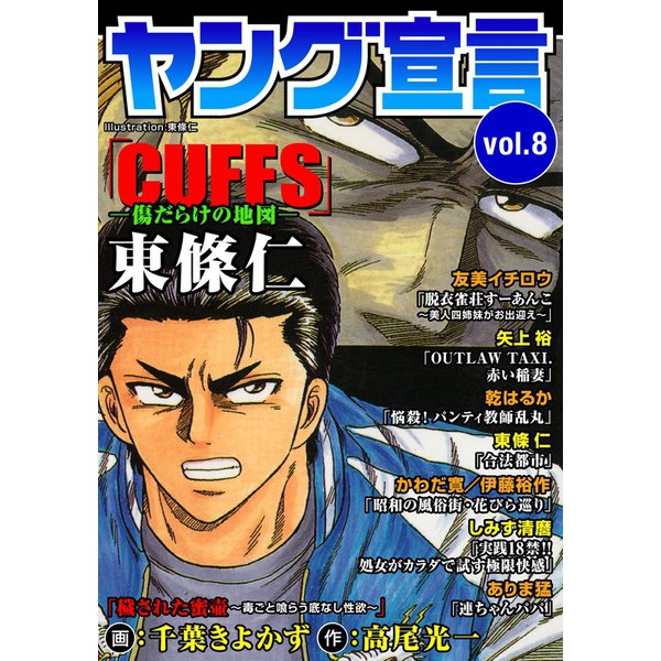 ヨドバシ Com 期間限定価格 21年12月8日まで ヤング宣言 Vol 8 秋水社original 電子書籍 通販 全品無料配達