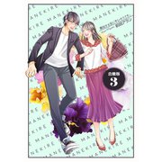 真似する女にキレそうです。【合冊版】 3巻（Bコミ） [電子書籍]