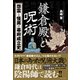 鎌倉殿と呪術 - 怨霊と怪異、幕府成立史 -（ワニブックス） [電子書籍]