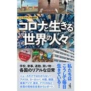 コロナと生きる世界の人々（ワニブックス） [電子書籍]