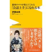 銀座のママが教えてくれる「会話上手」になれる本（ワニブックス） [電子書籍]