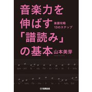 音楽力を伸ばす「譜読み」の基本～楽譜攻略13のステップ～（ヤマハミュージックメディア） [電子書籍]
