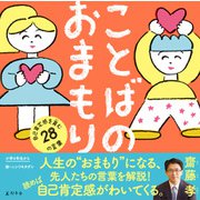 ことばのおまもり 自己肯定感を育む28の言葉（幻冬舎） [電子書籍]
