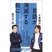 言語が消滅する前に（幻冬舎） [電子書籍]