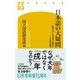 日本語の大疑問 眠れなくなるほど面白い ことばの世界（幻冬舎） [電子書籍]