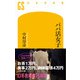 パパ活女子（幻冬舎） [電子書籍]