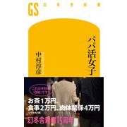 パパ活女子（幻冬舎） [電子書籍]